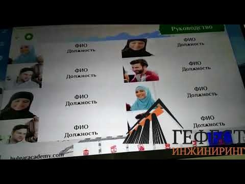 Гефест Проекция РТ произвела для Болгарской Исламской Академии комплекс